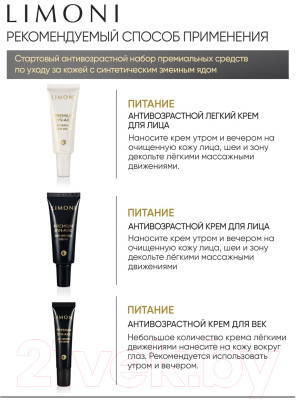 Набор косметики для лица Limoni Premium Syn-Ake Anti-Wrinkle Care Set Cream+Cream Light+Eye - фото 2 - id-p224005915