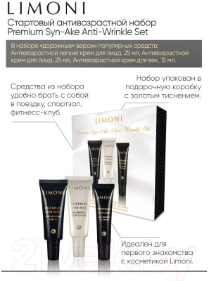 Набор косметики для лица Limoni Premium Syn-Ake Anti-Wrinkle Care Set Cream+Cream Light+Eye - фото 3 - id-p224005915