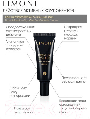 Набор косметики для лица Limoni Premium Syn-Ake Anti-Wrinkle Care Set Cream+Cream Light+Eye - фото 5 - id-p224005915
