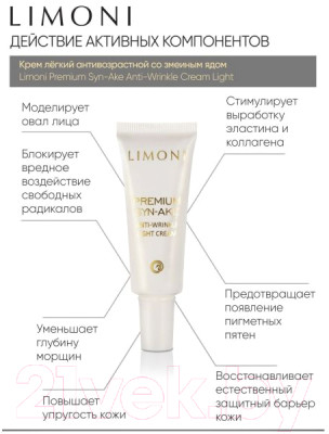 Набор косметики для лица Limoni Premium Syn-Ake Anti-Wrinkle Care Set Cream+Cream Light+Eye - фото 6 - id-p224005915