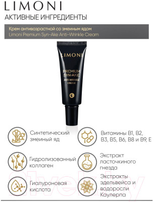 Набор косметики для лица Limoni Premium Syn-Ake Anti-Wrinkle Care Set Cream+Cream Light+Eye - фото 8 - id-p224005915