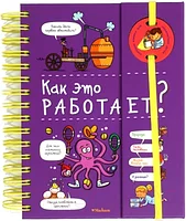 Энциклопедия Махаон Как это работает?