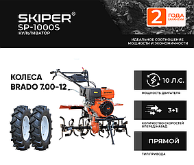 КУЛЬТИВАТОР SKIPER SP-1000S + КОЛЕСА BRADO 7.00-12 (КОМПЛЕКТ)