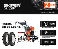 КУЛЬТИВАТОР SKIPER SP-1800S + КОЛЕСА BRADO 6.00-12 (КОМПЛЕКТ)