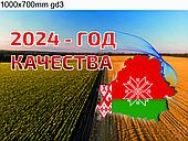 Баннер "Год качества" 1000х700мм