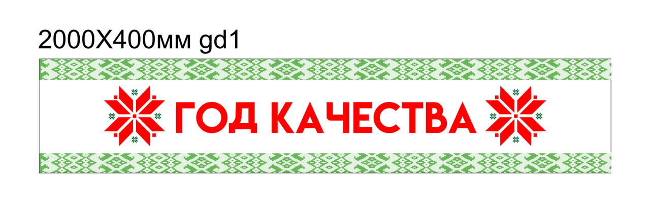 Баннер "Год качества" 2000х400мм - фото 1 - id-p224011376