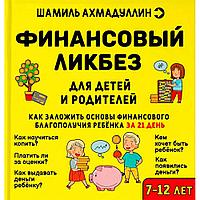 Книга "Финансовый ликбез 7-12 лет", Ахмадуллин Ш.