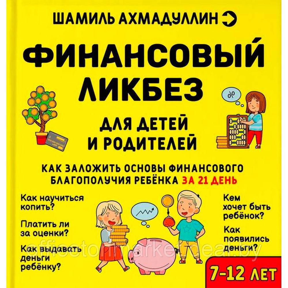 Книга "Финансовый ликбез 7-12 лет", Ахмадуллин Ш. - фото 1 - id-p224007951