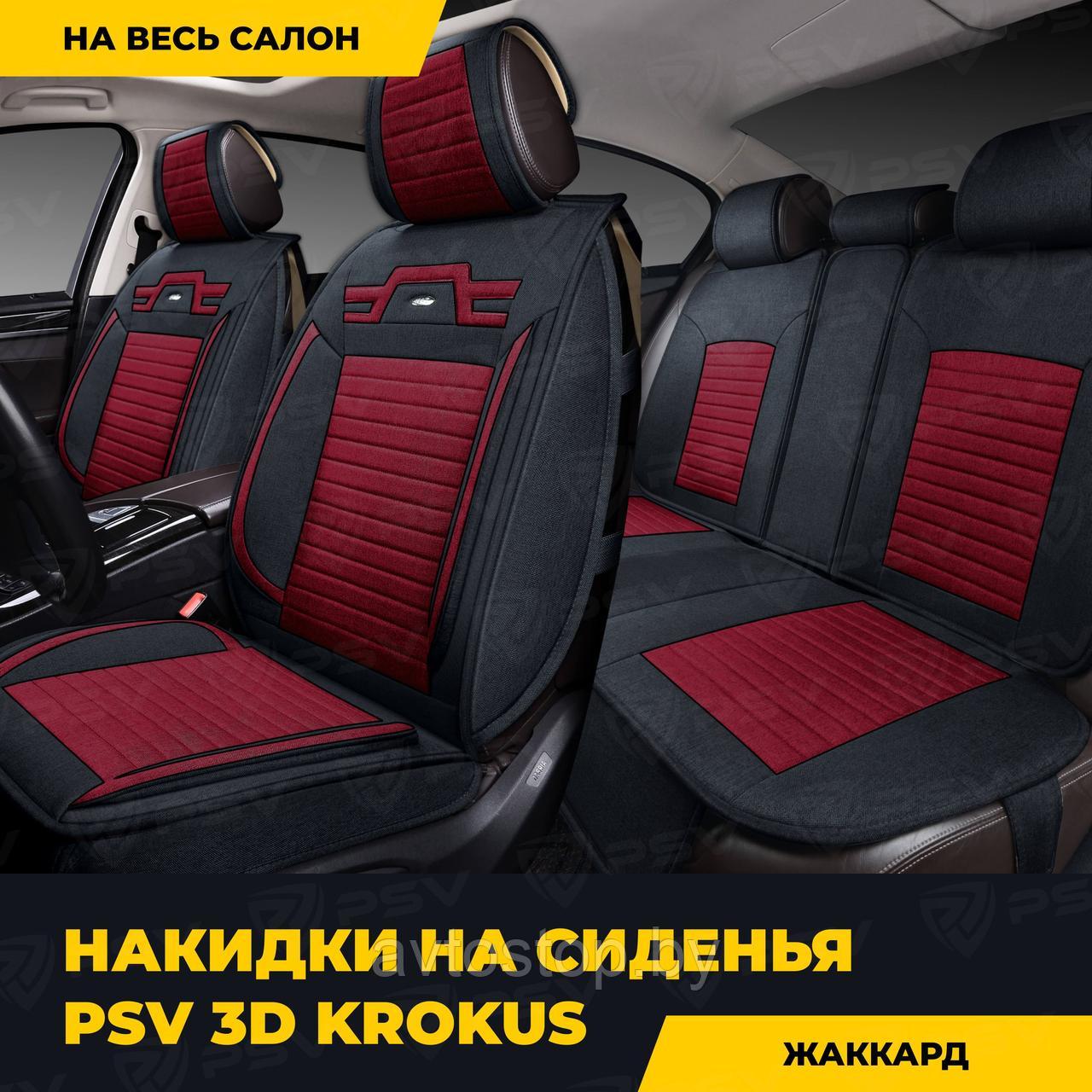 Накидки 3D "PREMIUM" PSV Krokus Серо-красный , комплект на весь салон