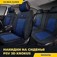 Накидки 3D "PREMIUM" PSV Krokus Серо-синий , комплект на весь салон