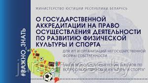 Подготовка документов для  аккредитации на  осуществление деятельности по физкультурно-оздоровительной работе