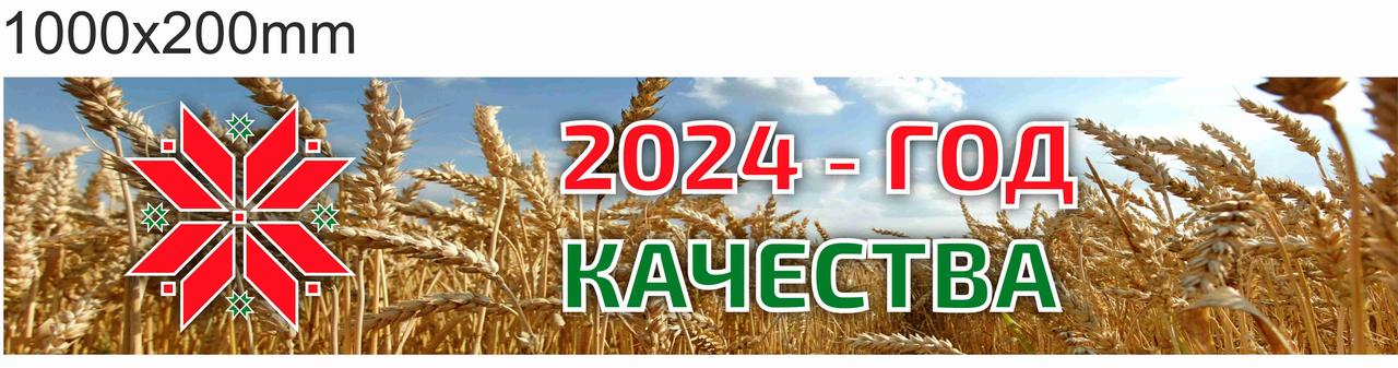 Баннер "Год качества" 1000х200мм