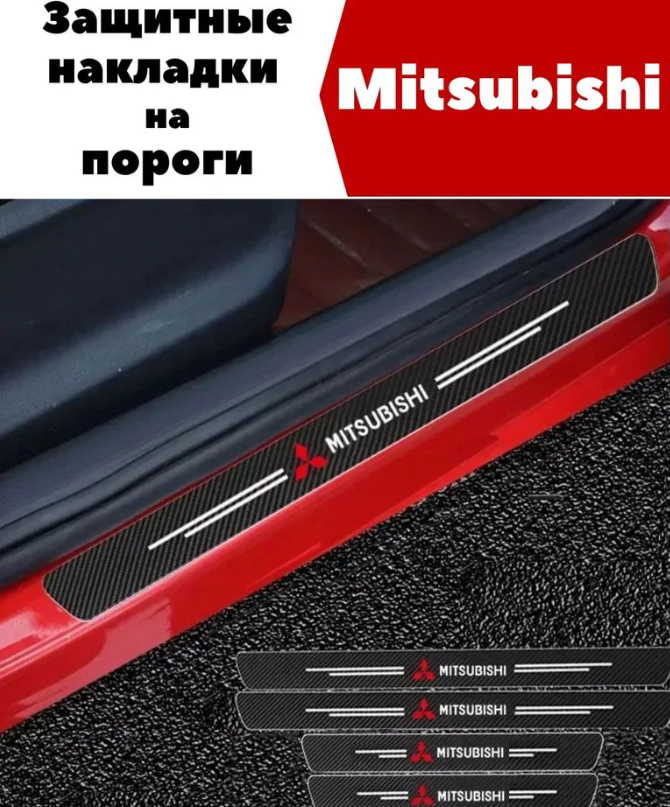 Защитные наклейки на пороги автомобиля / Накладки самоклеящиеся 4 шт. Misubisi Motors - фото 7 - id-p224012996