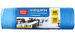 Мешки для мусора OfficeClean (ПНД) 60 л, 20 шт., с завязками, синие