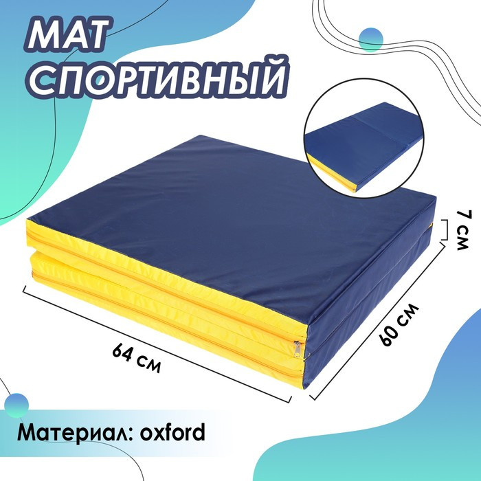 Мат, 64х120х7 см, 1 сложение, цвет синий/жёлтый - фото 1 - id-p224015675