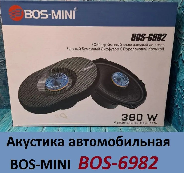 Акустика автомобильная BOS-MINI BOS-6982 овалы 6"х9", мощность 380W - фото 1 - id-p224016149