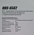 Акустика автомобильная BOS-MINI BOS-6582 широкополосный динамик 6,5" (16,5 см), фото 7