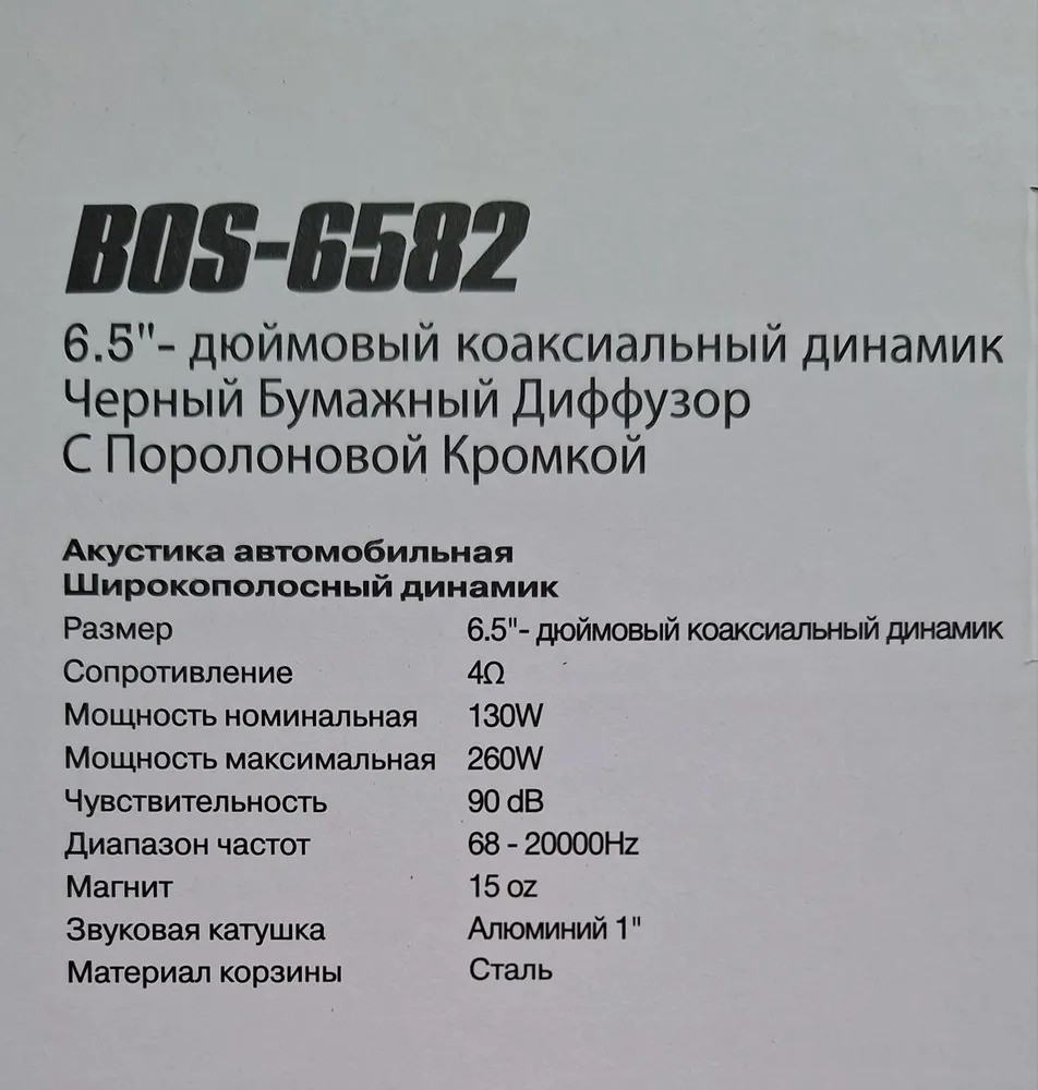 Акустика автомобильная BOS-MINI BOS-6582 широкополосный динамик 6,5" (16,5 см) - фото 7 - id-p224017499