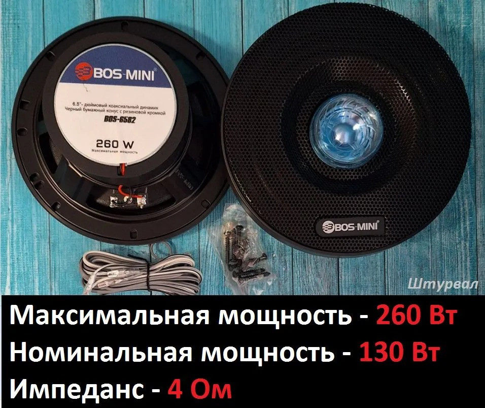 Акустика автомобильная BOS-MINI BOS-6582 широкополосный динамик 6,5" (16,5 см) - фото 5 - id-p224017499