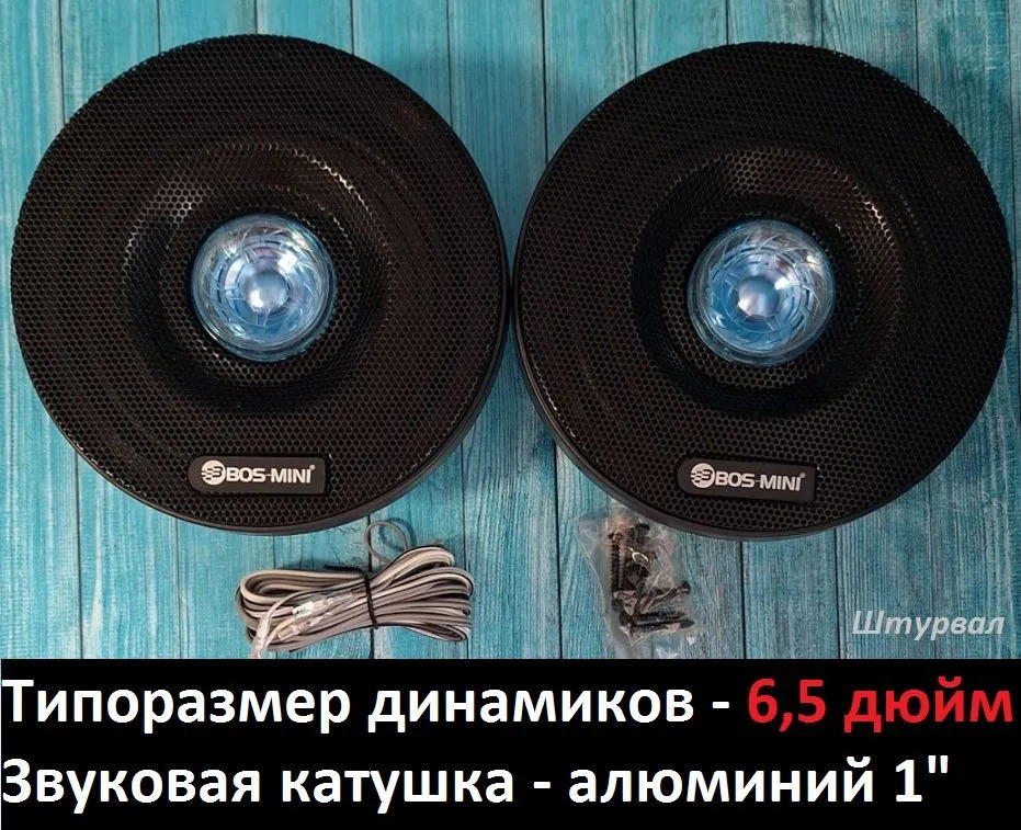 Акустика автомобильная BOS-MINI BOS-6582 широкополосный динамик 6,5" (16,5 см) - фото 3 - id-p224017499