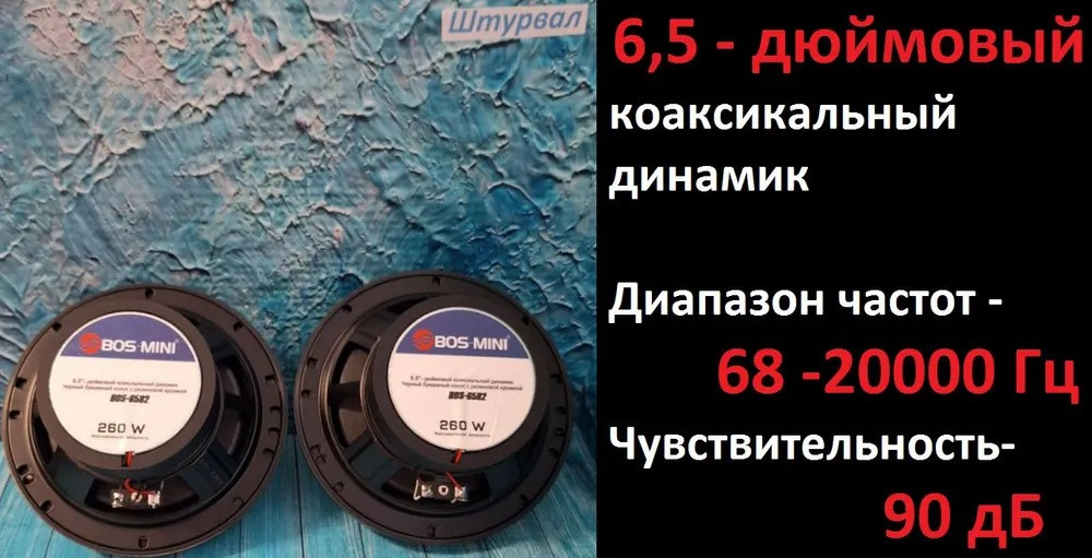 Акустика автомобильная BOS-MINI BOS-6582 широкополосный динамик 6,5" (16,5 см) - фото 6 - id-p224017499