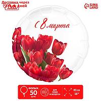 Фольгированный шар 18" "С 8 марта" тюльпаны, круг, набор 50 шт.