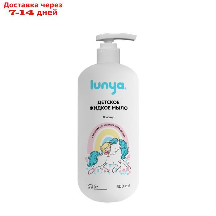 Жидкое мыло детское LUNYA лаванда, 300 мл - фото 1 - id-p223965543