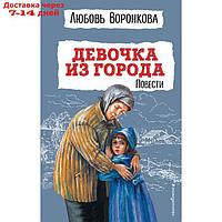 Девочка из города. Повести. Воронкова Л.Ф.