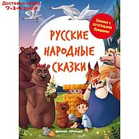 Русские народные сказки