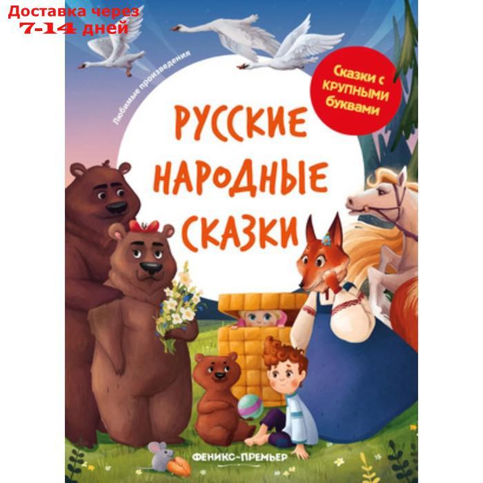 Русские народные сказки - фото 1 - id-p223965577