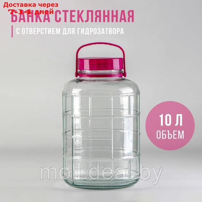 Банка стеклянная с гидрозатвором, 10 л - фото 1 - id-p223961898