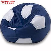 Кресло-мешок "Мяч", размер 70 см, ткань нейлон, цвет темно-синий, белый