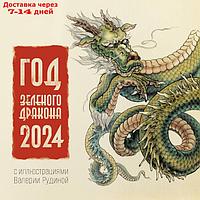 Год Зеленого Дракона. Календарь на 2024 год. Рудина В.