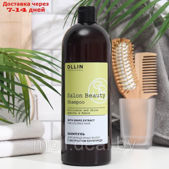 Шампунь для окрашенных волос Ollin Professional с экстрактом винограда, 1000 мл - фото 1 - id-p223962364