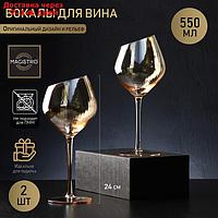 Набор бокалов для вина Magistro "Иллюзия", 550 мл, 10×24 см, 2 шт, цвет бронзовый