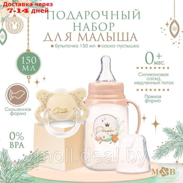 Новогодний подарок подарочный детский набор Little Prince: бутылочка для кормления 150 мл + пустышка силикон - фото 1 - id-p223991308