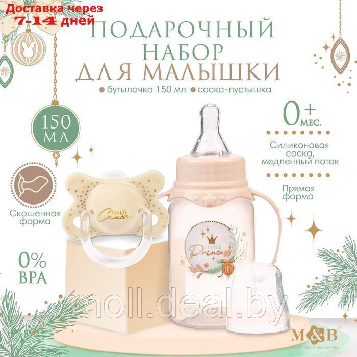 Новогодний подарок подарочный детский набор Little Princess: бутылочка для кормления 150 мл + пустышка силикон - фото 1 - id-p223991309