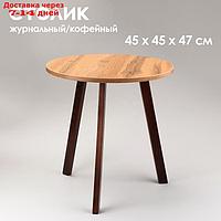 Журнальный столик "Брюгге", D = 45 см, высота 47 см, цвет дуб вотан и орех