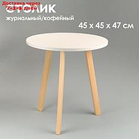Журнальный столик "Брюгге", D = 45 см, высота 47 см, цвет белый - натуральная сосна