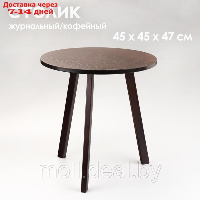 Журнальный столик "Брюгге", D = 45 см, высота 47 см, цвет венге - фото 1 - id-p223992674