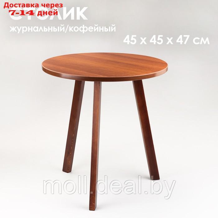 Журнальный столик "Брюгге", D = 45 см, высота 47 см, цвет орех таволато - фото 1 - id-p223992676