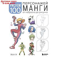 Рисуем 100 персонажей манги. От наброска до рисунка. Ли Й.