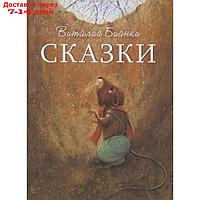 Сказки. Бианки. Бианки В.