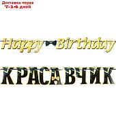 Гирлянда "Happy birthday, красавчик!" чёрный цвет, 450 см