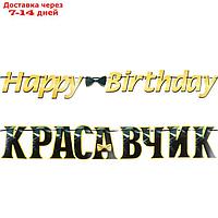 Гирлянда "Happy birthday, красавчик!" чёрный цвет, 450 см