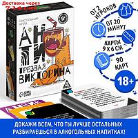 Настольная игра "Антитрезвая викторина", 90 карт, 18+