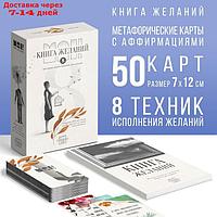 Метафорические ассоциативные карты "Аффирмации" и Книга Желаний, 50 карт (7х12 см), 16+