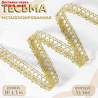 Тесьма декоративная, металлизированная, 10 ± 1 м, 15 мм, цвет золотой