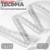 Тесьма декоративная, металлизированная, 10 ± 1 м, 15 мм, цвет серебряный