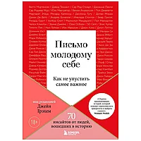 Книга "Письмо молодому себе. Как не упустить самое важное. 70 инсайтов от людей, вошедших в историю", Джейн